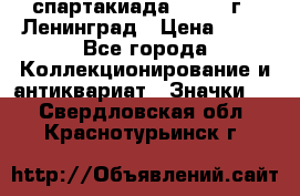 12.1) спартакиада : 1963 г - Ленинград › Цена ­ 99 - Все города Коллекционирование и антиквариат » Значки   . Свердловская обл.,Краснотурьинск г.